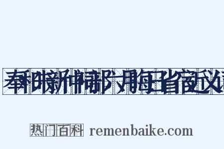 奉和朱新仲祠部六月晦日省宿近义词是什么意思的图片
